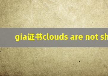 gia证书clouds are not shown